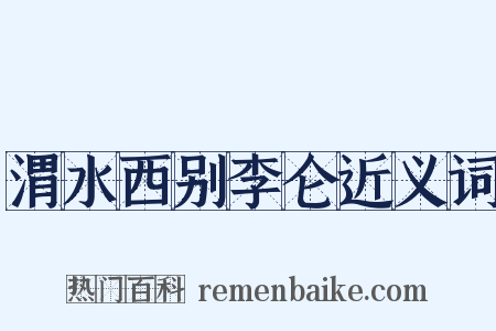 渭水西别李仑近义词是什么意思的图片